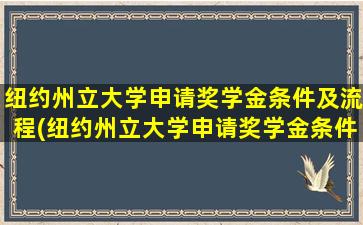 纽约州立大学申请奖学金条件及流程(纽约州立大学申请奖学金条件及学费)