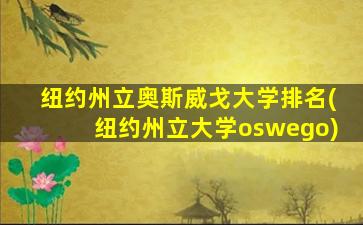 纽约州立奥斯威戈大学排名(纽约州立大学oswego)