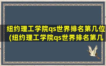 纽约理工学院qs世界排名第几位(纽约理工学院qs世界排名第几)