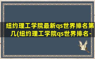 纽约理工学院最新qs世界排名第几(纽约理工学院qs世界排名-第191名)