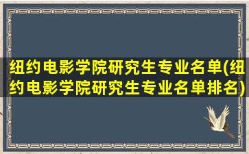 纽约电影学院研究生专业名单(纽约电影学院研究生专业名单排名)