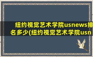 纽约视觉艺术学院usnews排名多少(纽约视觉艺术学院usnews排名第几位)