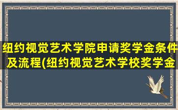 纽约视觉艺术学院申请奖学金条件及流程(纽约视觉艺术学校奖学金)