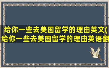 给你一些去美国留学的理由英文(给你一些去美国留学的理由英语翻译)