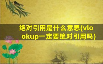 绝对引用是什么意思(vlookup一定要绝对引用吗)