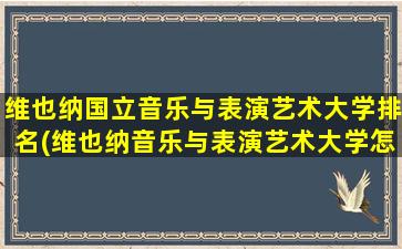 维也纳国立音乐与表演艺术大学排名(维也纳音乐与表演艺术大学怎么样)