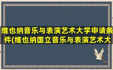 维也纳音乐与表演艺术大学申请条件(维也纳国立音乐与表演艺术大学留学)