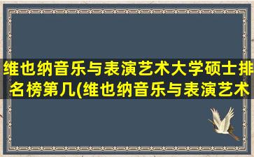 维也纳音乐与表演艺术大学硕士排名榜第几(维也纳音乐与表演艺术大学硕士排名榜单)