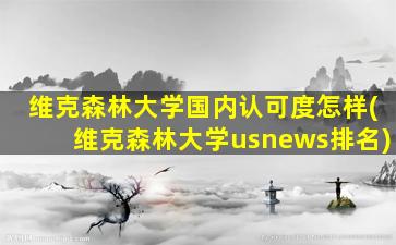 维克森林大学国内认可度怎样(维克森林大学usnews排名)