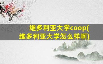 维多利亚大学coop(维多利亚大学怎么样啊)