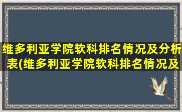 维多利亚学院软科排名情况及分析表(维多利亚学院软科排名情况及分析图)