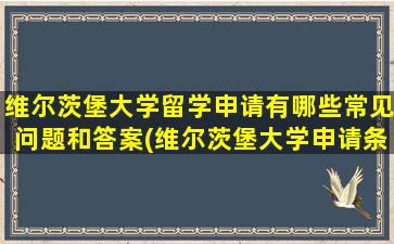 维尔茨堡大学留学申请有哪些常见问题和答案(维尔茨堡大学申请条件)