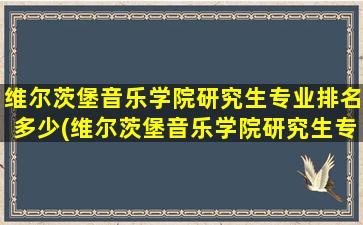 维尔茨堡音乐学院研究生专业排名多少(维尔茨堡音乐学院研究生专业排名第几)