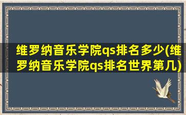 维罗纳音乐学院qs排名多少(维罗纳音乐学院qs排名世界第几)