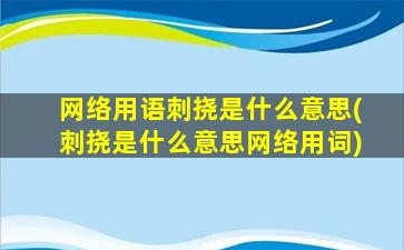 网络用语刺挠是什么意思(刺挠是什么意思网络用词)