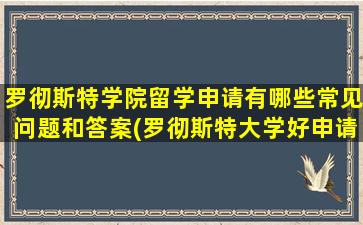 罗彻斯特学院留学申请有哪些常见问题和答案(罗彻斯特大学好申请吗)