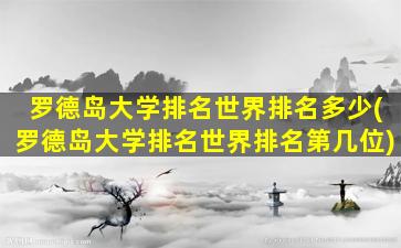 罗德岛大学排名世界排名多少(罗德岛大学排名世界排名第几位)