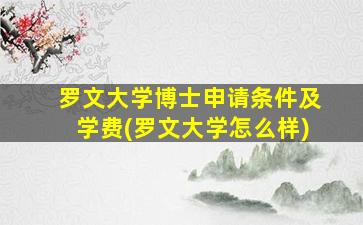 罗文大学博士申请条件及学费(罗文大学怎么样)