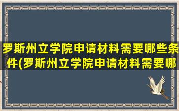 罗斯州立学院申请材料需要哪些条件(罗斯州立学院申请材料需要哪些证件)