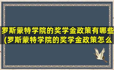 罗斯蒙特学院的奖学金政策有哪些(罗斯蒙特学院的奖学金政策怎么样)