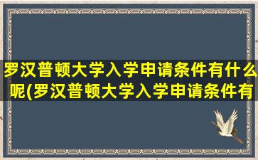 罗汉普顿大学入学申请条件有什么呢(罗汉普顿大学入学申请条件有什么呢英语)