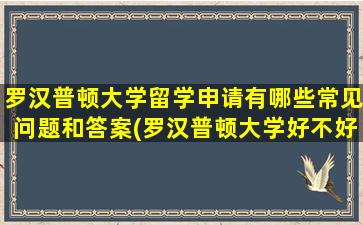 罗汉普顿大学留学申请有哪些常见问题和答案(罗汉普顿大学好不好)