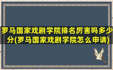 罗马国家戏剧学院排名厉害吗多少分(罗马国家戏剧学院怎么申请)