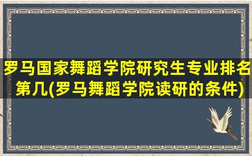 罗马国家舞蹈学院研究生专业排名第几(罗马舞蹈学院读研的条件)