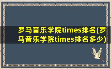 罗马音乐学院times排名(罗马音乐学院times排名多少)