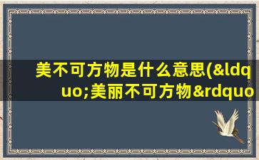 美不可方物是什么意思(“美丽不可方物”是什么意思)