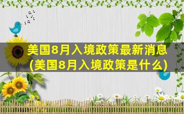 美国8月入境政策最新消息(美国8月入境政策是什么)