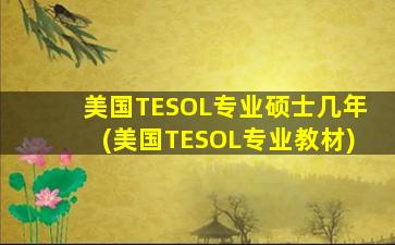 美国TESOL专业硕士几年(美国TESOL专业教材)