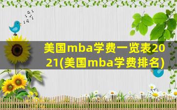 美国mba学费一览表2021(美国mba学费排名)