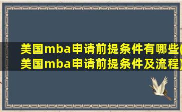 美国mba申请前提条件有哪些(美国mba申请前提条件及流程)