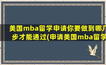 美国mba留学申请你要做到哪几步才能通过(申请美国mba留学条件)