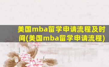 美国mba留学申请流程及时间(美国mba留学申请流程)