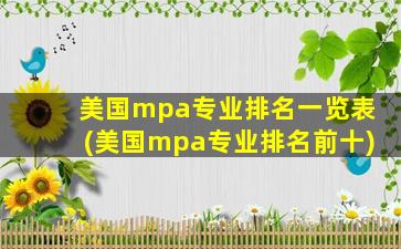 美国mpa专业排名一览表(美国mpa专业排名前十)