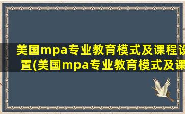 美国mpa专业教育模式及课程设置(美国mpa专业教育模式及课程设置原则)