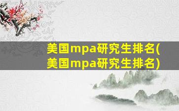 美国mpa研究生排名(美国mpa研究生排名)