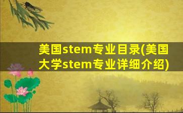 美国stem专业目录(美国大学stem专业详细介绍)