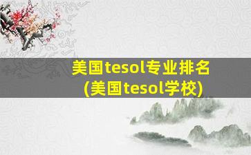 美国tesol专业排名(美国tesol学校)