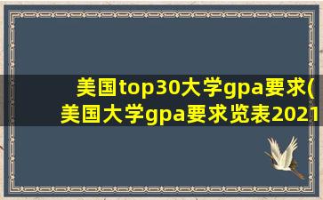 美国top30大学gpa要求(美国大学gpa要求览表2021)