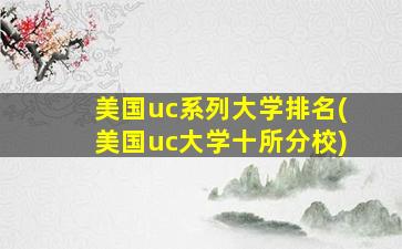 美国uc系列大学排名(美国uc大学十所分校)