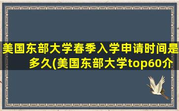 美国东部大学春季入学申请时间是多久(美国东部大学top60介绍)