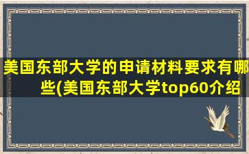 美国东部大学的申请材料要求有哪些(美国东部大学top60介绍)