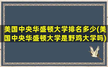 美国中央华盛顿大学排名多少(美国中央华盛顿大学是野鸡大学吗)