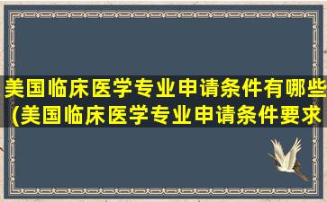 美国临床医学专业申请条件有哪些(美国临床医学专业申请条件要求)