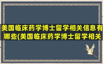 美国临床药学博士留学相关信息有哪些(美国临床药学博士留学相关信息要求)