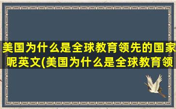 美国为什么是全球教育领先的国家呢英文(美国为什么是全球教育领先的国家呢知乎)