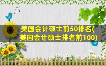 美国会计硕士前50排名(美国会计硕士排名前100)